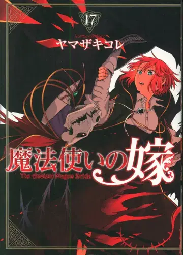 맥가든 브레이드 코믹스 야마자키 코레 마법사의 신부 17