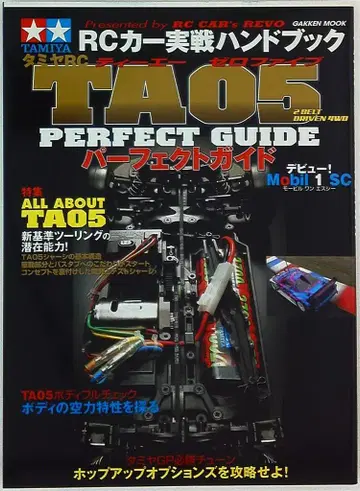 학습연구사 타미야 RCTA05 퍼펙트 가이드