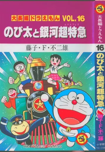 소학관 텐토우무시 코믹스 후지코 후지오 대장편 도라에몽 16 초판