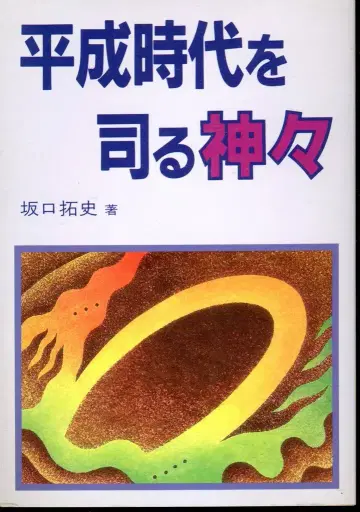 아이디어 라이프 사카구치 타쿠시 헤이세이 시대를 다스리는 신들