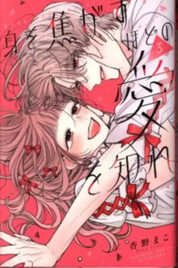 코단샤 별책 프렌드 KC 안노 마코 몸을 태울 정도의 사랑을 알아 3