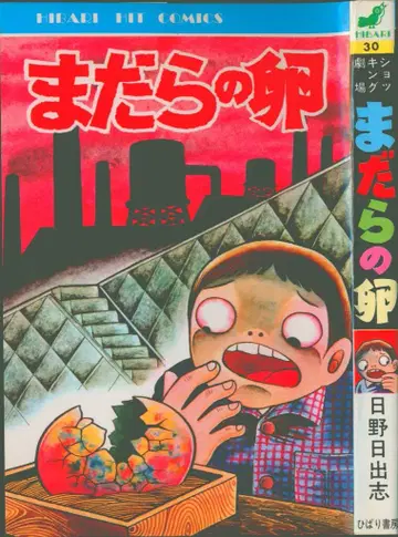 히바리 서점 히바리 히트 (노랑) 히노 히데시 마다라노 타마고 30