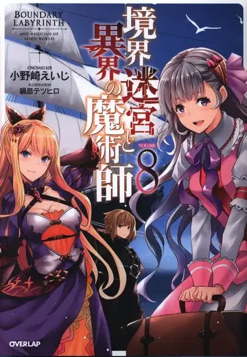 오버랩 오버랩 노벨스 오노자키 에이지 경계 미궁과 이계의 마술사 8