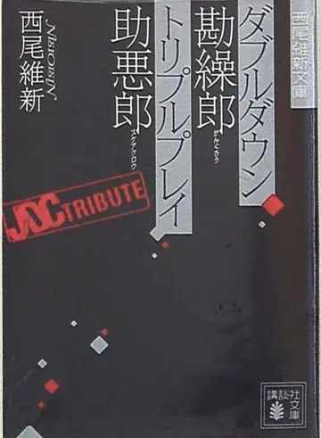 코단샤 코단샤 문고 니시오 이신 더블 다운 칸쿠로 트리플 플레이 죠아쿠로