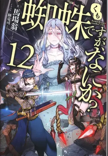 KADOKAWA 카도카와BOOKS 바바오키무라 거미지만, 뭔가? 12