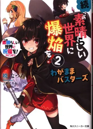 이 멋진 세계에 축복을! 스핀오프 속 이 멋진 세계에 2