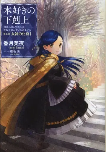 책벌레의 하극상 ~사서가 되기 위해서는 수단을 가리지 않습니다 22