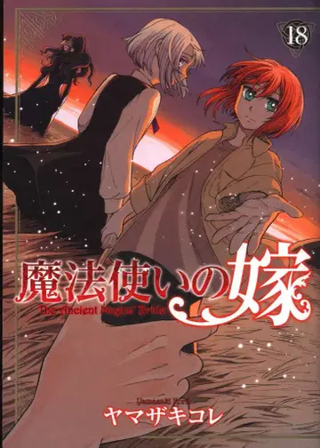 KADOKAWA 부시로드 코믹스 야마자키 코레!!) 마법사의 신부 18