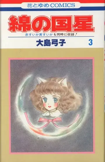 하쿠센샤 하나토유메 코믹스 오시마 유미코 면의 나라의 별 3