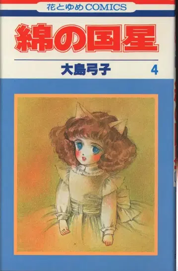 하쿠센샤 하나토유메 코믹스 오시마 유미코 면의 나라의 별 4 초판