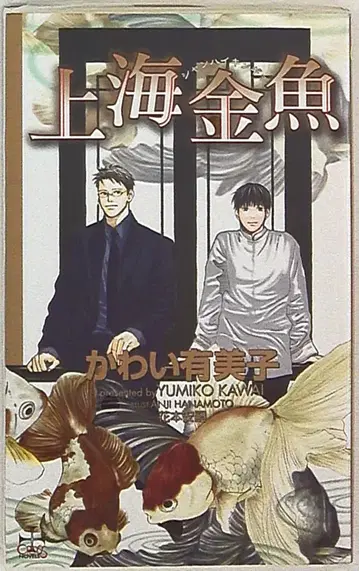 카사쿠라 출판사 크로스 노벨즈 카와이 유미코 상하이 금붕어