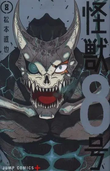 슈에이샤 점프 코믹스 마츠모토 나오야 괴수 8호 8