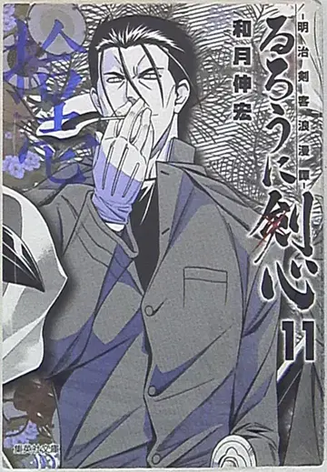 슈에이샤 슈에이샤 문고 코믹판 와츠키 노부히로 바람의 검심 문고판 11