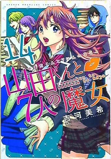 야마다 군과 7명의 마녀 14