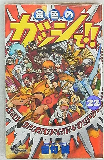 소학관 소년 선데이 코믹스 라이쿠 마코토 금색의 갓슈!! 22