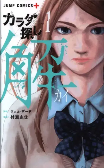 슈에이샤 점프 코믹스 무라세 카츠토시 카라다 사가시 해 1