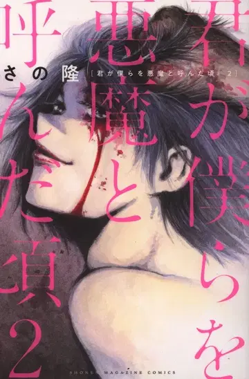 네가 우리를 악마라 불렀던 시절 2