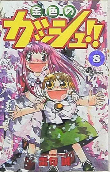 소학관 소년 선데이 코믹스 라이 쿠로마쿠 금색의 갓슈!! 8