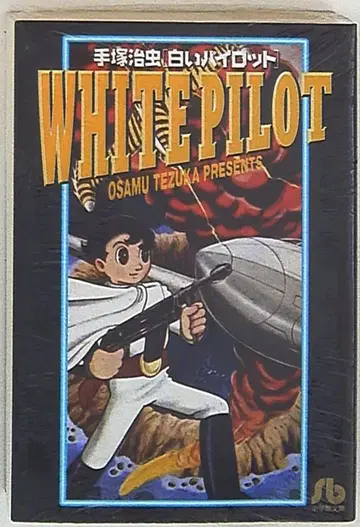 소학관 소학관 문고 테즈카 오사무 화이트 파이롯트 문고판