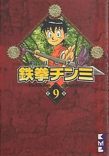 코단샤 코단샤 만화 문고 마에카와 다케시 철권 진미 문고판 9