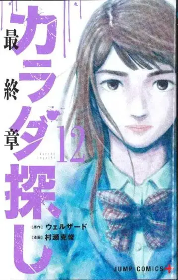 슈에이샤 점프 코믹스 무라세 카츠토시 카라다 사가시 12