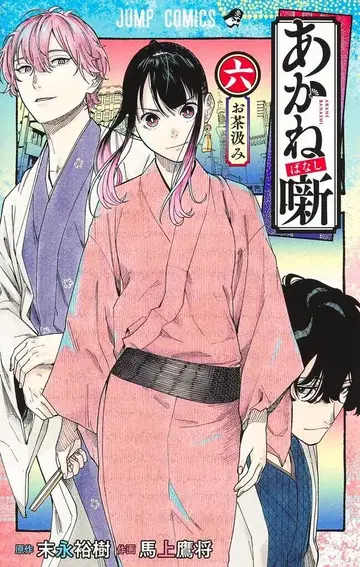 슈에이샤 점프 코믹스 마상타카마사 !!)아카네바나시 6