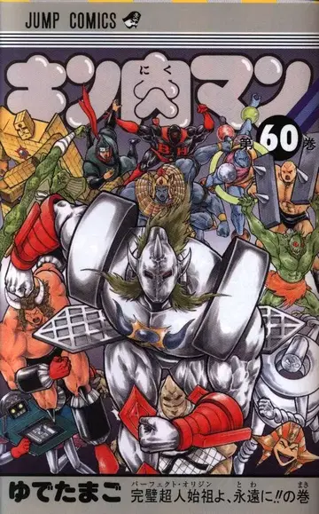슈에이샤 점프 코믹스 삶은 달걀 !!) 근육맨 60