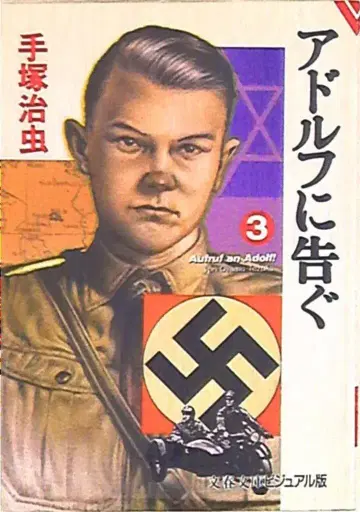 분게이슌주 분슌 문고 데즈카 오사무 아돌프에게 고한다 문고판 3
