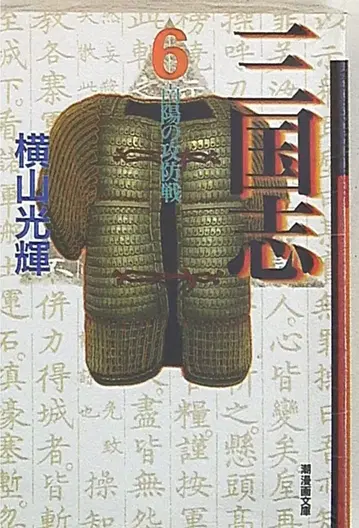 우시오 출판사 우시오 만화 문고 요코야마 미츠테루 삼국지 문고판 6