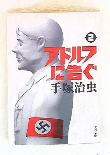 문예춘추 문춘 문고 데즈카 오사무 아돌프에게 고한다 신장판 문고판 2