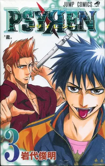 슈에이샤 점프 코믹스 이와시로 토시아키 PSYREN-사이렌- 3