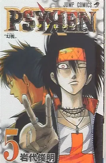 슈에이샤 점프 코믹스 이와시로 토시아키 PSYREN-사이렌- 5