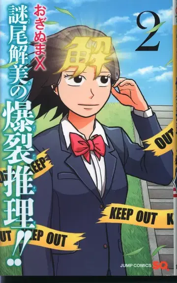 슈에이샤 점프 코믹스 오기누마X 나조오카이비의 폭렬 추리!! 2