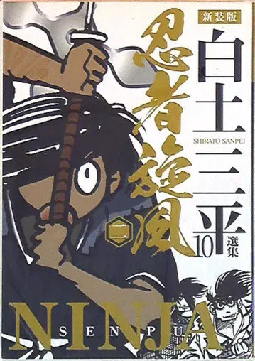 아키타 쇼텐 시라토 삼페이 선집 시라토 삼페이 닌자선풍 신장판 [완] 2