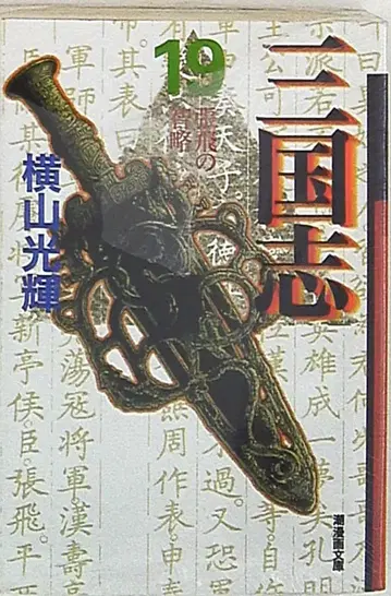 시오 출판사 시오 코믹스 문고 요코야마 미츠테루 삼국지 문고판 19