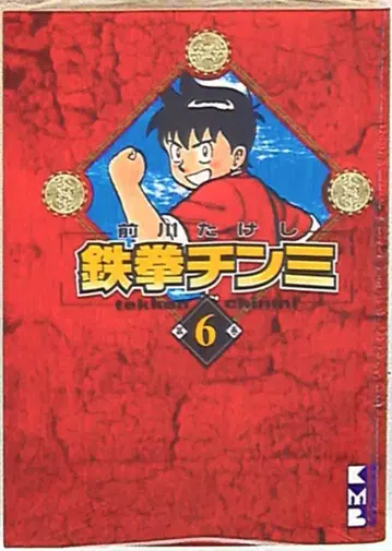코단샤 코단샤 만화 문고 마에카와 다케시 철권 진미 문고판 6