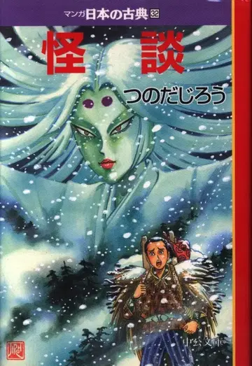 주오코론신샤 주코분코 코믹판 츠노다 지로 !!괴담 문고판