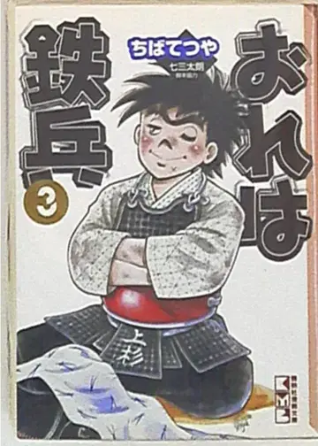 코단샤 코단샤 코믹스 문고 치바 테츠야 !!) 나는 철병 문고판 3