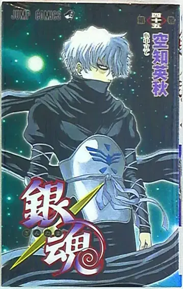 슈에이샤 점프 코믹스 소라치 히데아키 은혼 45