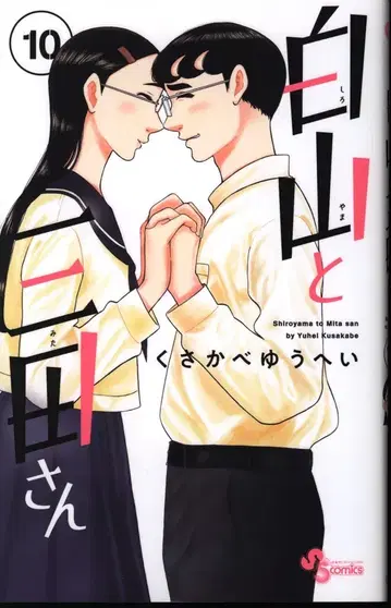 소학관 소년 선데이 코믹스 쿠사카베 유헤이 !!) 하쿠산과 미타 씨 10