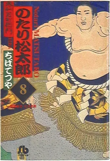 소학관 소학관 문고 치바 테츠야 !! 노타리 마츠타로 신장 문고판 8