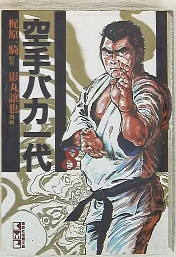 코단샤 코단샤 코믹스 문고 츠노다 지로 가라테 바카 이치다이 문고판 8