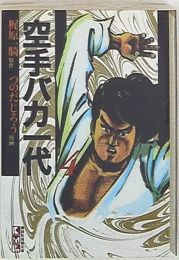 코단샤 코단샤 코믹스 문고 츠노다 지로 가라테 바카 이치다이 문고판 4