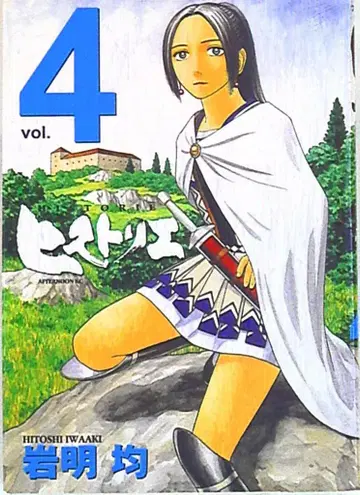 코단샤 애프터눈 KC 이와아키 히토시 [ 히스토리에 ] (4)