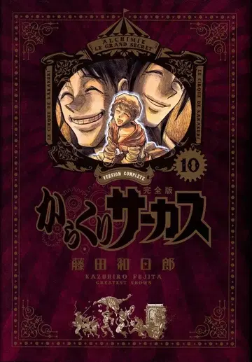 카라쿠리 서커스 완전판 10