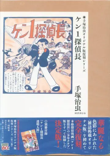 국서간행회 오리지널판 복각 시리즈 테즈카 오사무 켄1 탐정장(오비 포함)