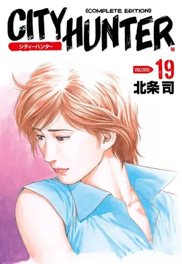 시티헌터 완전판 19