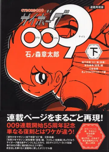 이시노모리 쇼타로 사이보그 009 연재 재현판 (오비 포함) 하권