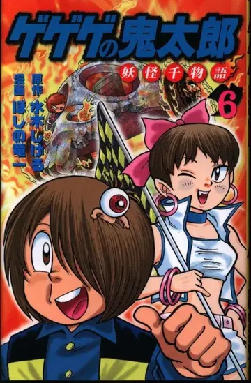 코단샤 DXKC 호시노 류이치 게게게의 키타로 요괴 천 이야기 6