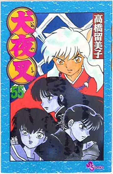 소학관 소년 선데이 코믹스 다카하시 루미코 !!)이누야샤 55